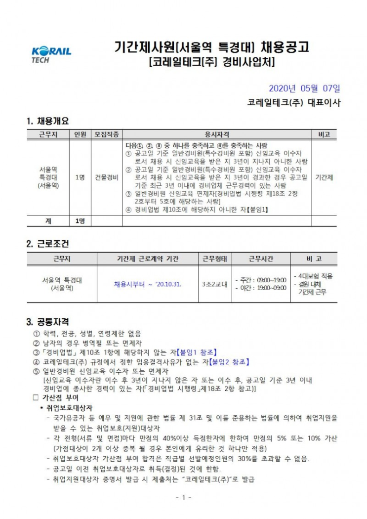  [채용][코레일테크(주)] 현장기간제 사원 채용모집 공고(건물경비)