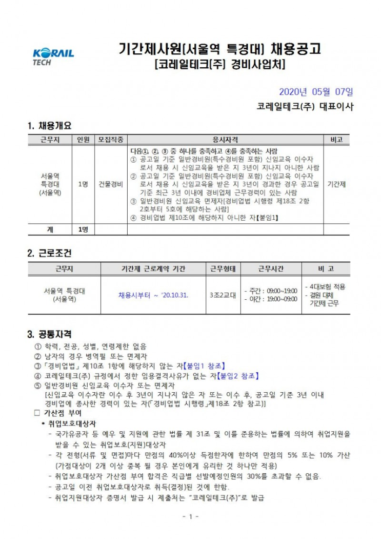 [채용][코레일테크(주)] 현장기간제 사원 채용모집 공고(건물경비)