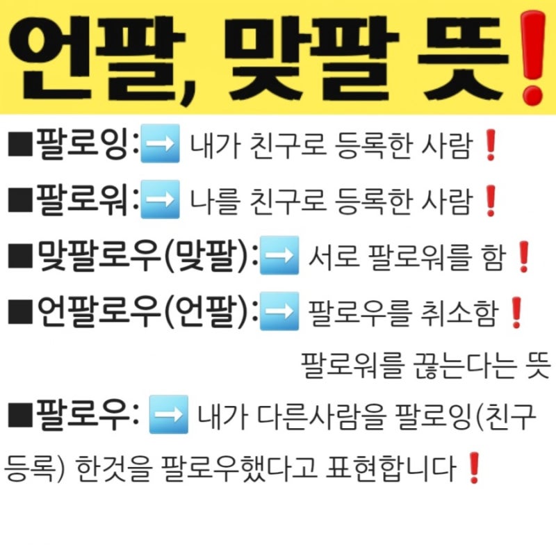 인스타 그램 언팔 뜻 맞팔 확인, 언팔로우 맞팔로우 : 네이버 블로그