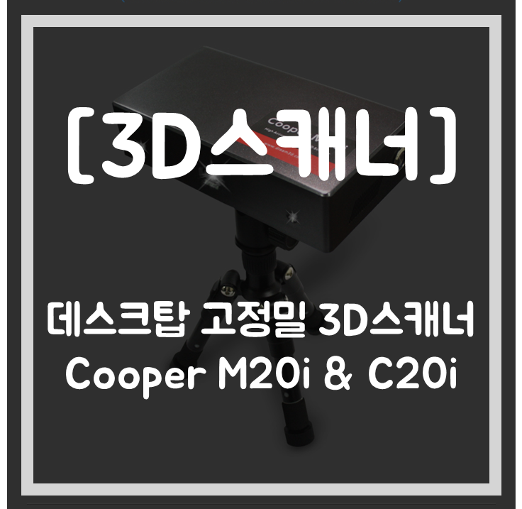 [3D스캐너]데스크탑 고정밀 3D스캐너 Thunk3D Cooper M20i & C20i