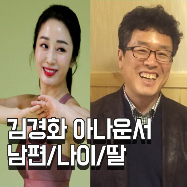 김경화 아나운서 딸 남편 직업은?