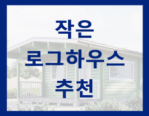  로그하우스(통나무집) 추천 [홀츠바우 착한나무집프로]