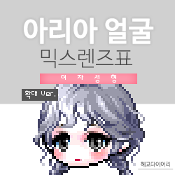  [KMS 캐시] 메이플스토리 아리아 얼굴 믹스렌즈표 (믹렌/믹스컬러렌즈) 확대 Ver.