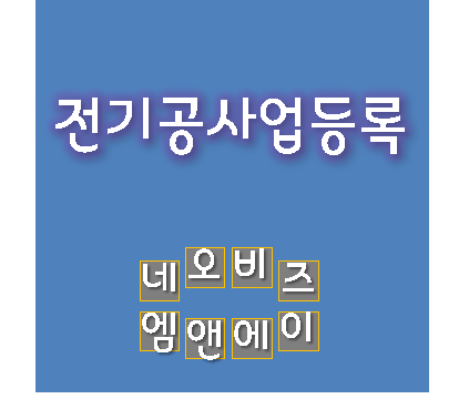  전기공사업등록 요점정리