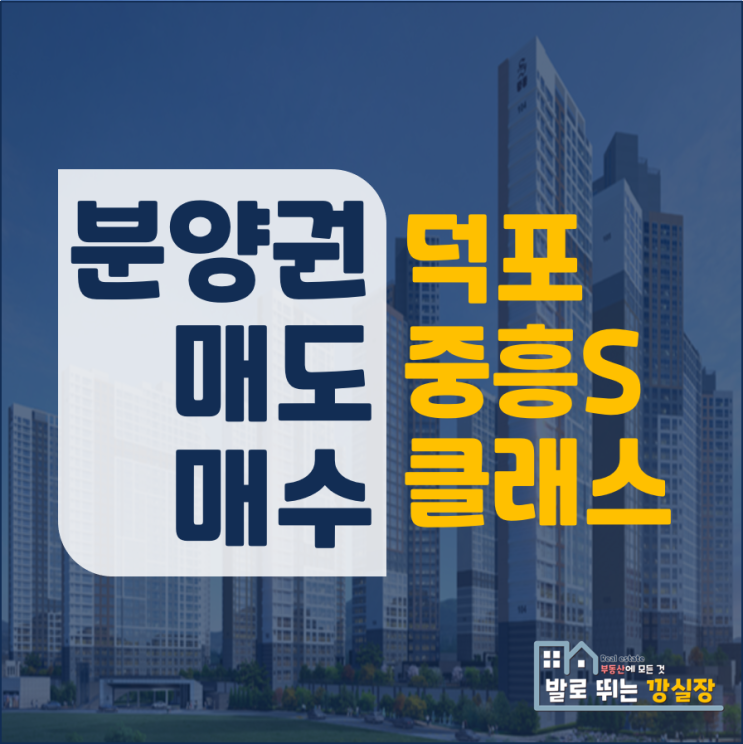  사상 중흥S클래스 그랜드 센트럴 분양권