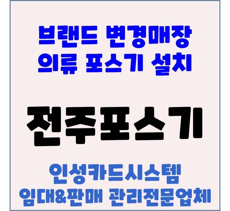  전주포스 전주의류매장포스 전주옷집포스 전주옷집카드기 포스기 추가설치(매장리뉴얼)후기