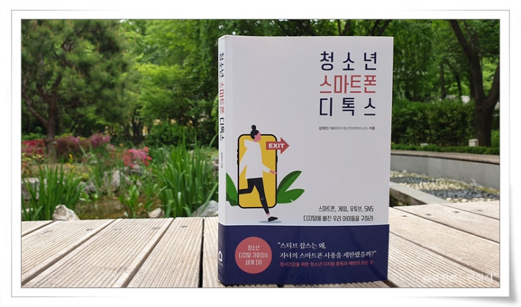  스마트폰중독, 나도 스몸비? '청소년 스마트폰 디톡스' 책 리뷰
