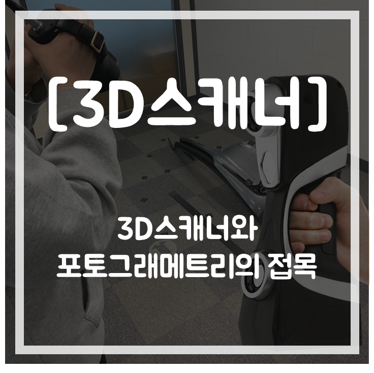 [3D스캐너]3D스캐너와 포토그래메트리의 접목