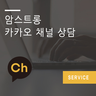  카톡으로 언제, 어디서든 간편하게! <암스트롱 카카오 채널>