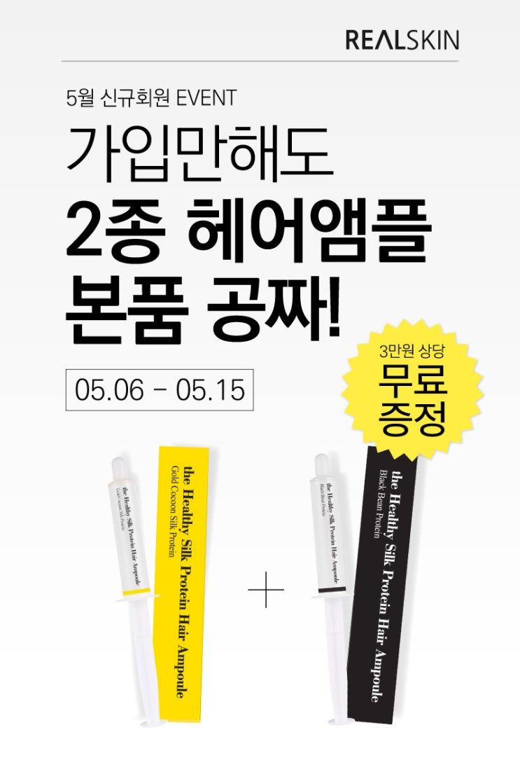  리얼 스킨 회원 가입하고 3만 원 상당 헤어 앰플 2종 무료로 받아 가세요!