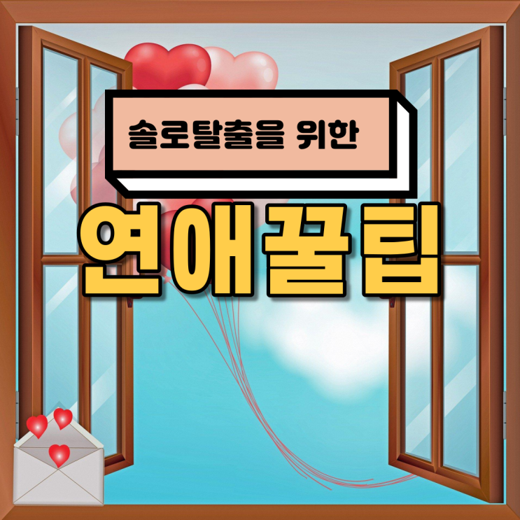  솔로탈출 전에 반드시 알아야 할 연애꿀팁 3가지
