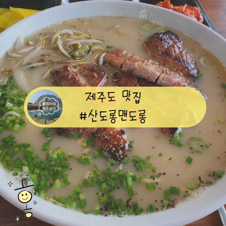 「제주도, 제주」 갈비국수가 맛있는 산도롱맨도롱 「제주도, 제주」 갈비국수가 맛있는 산도롱맨도롱
