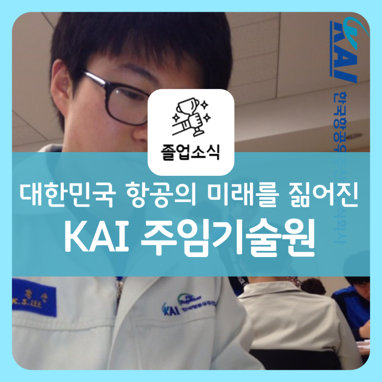  #2 국내 항공의 미래를 책임지는 KAI 주임기술원으로 근무 중인 경북항공고 졸업생 이강산 선배님 인터뷰