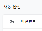  구글 크롬 자동완성 삭제하고 키고 끄는 방법