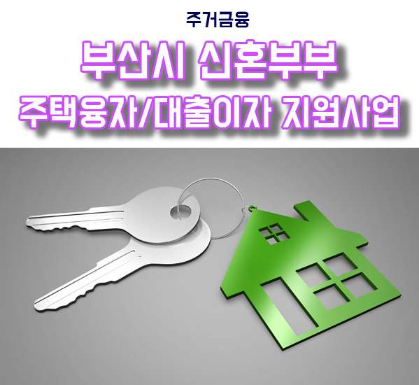  부산시 신혼부부 주택융자 및 대출이자 지원사업