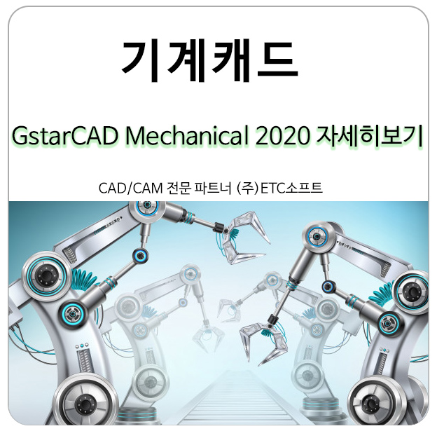 기계캐드는 GstarCAD Mechanical(지스타캐드 메커니컬)이 필요한 이유