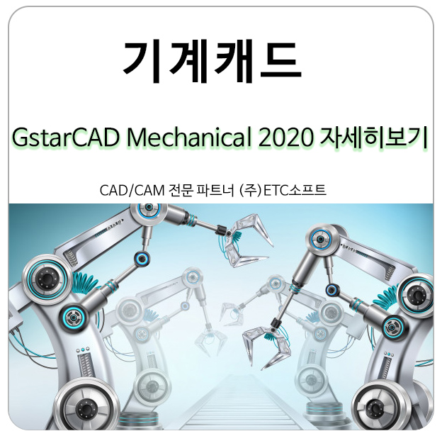  기계캐드는 GstarCAD Mechanical(지스타캐드 메커니컬)이 필요한 이유