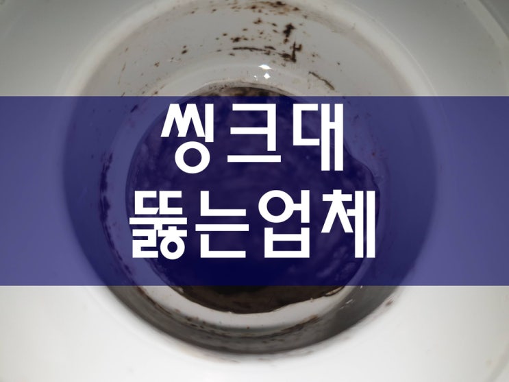  씽크대하수구막힘 세면대뚫는업체 정보를 공유해요