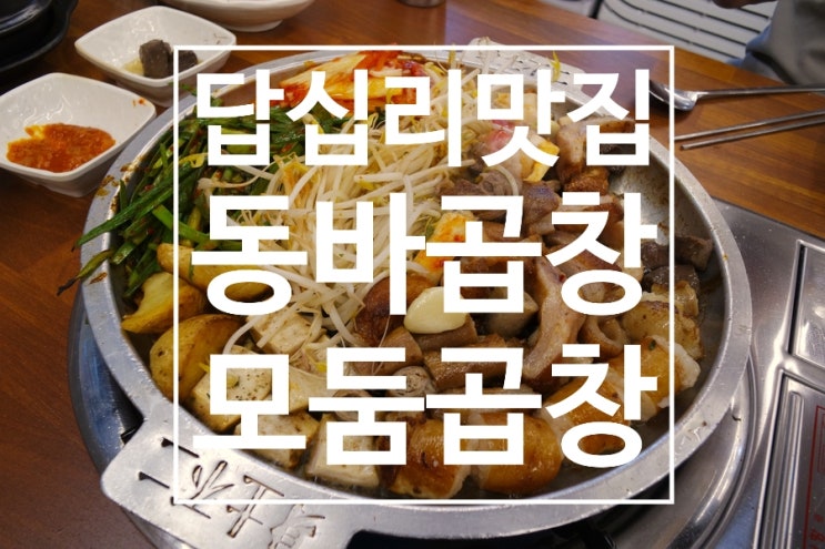 답십리 소곱창맛집 '동바곱창' 연예인들의 맛집!