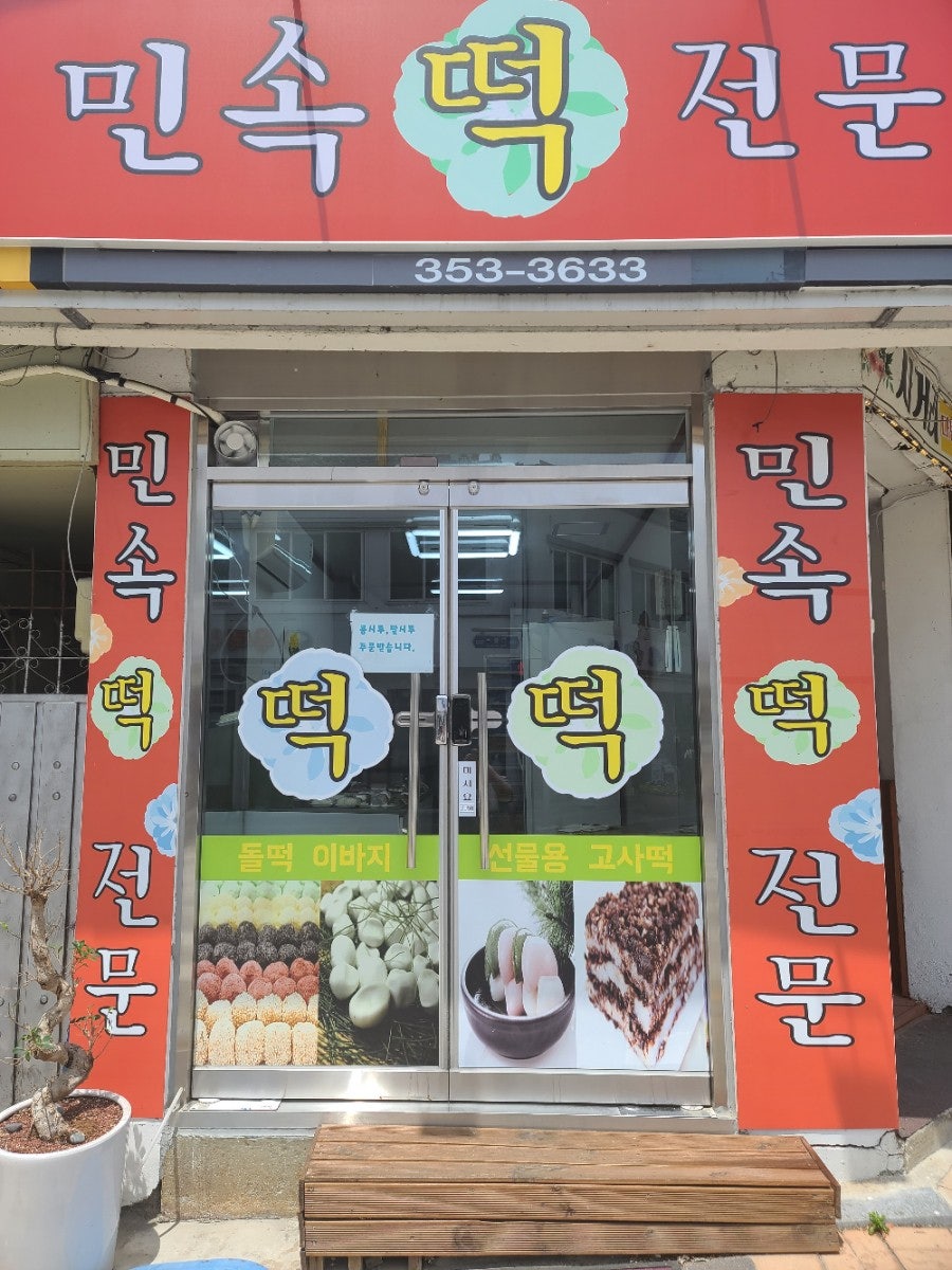 장계떡집 사진 1