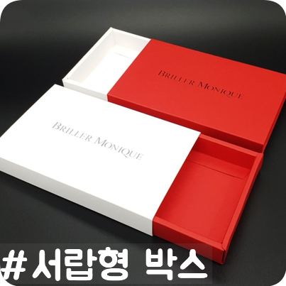  패키지 박스제작에 서랍처럼 열리는 슬리브? 박스!
