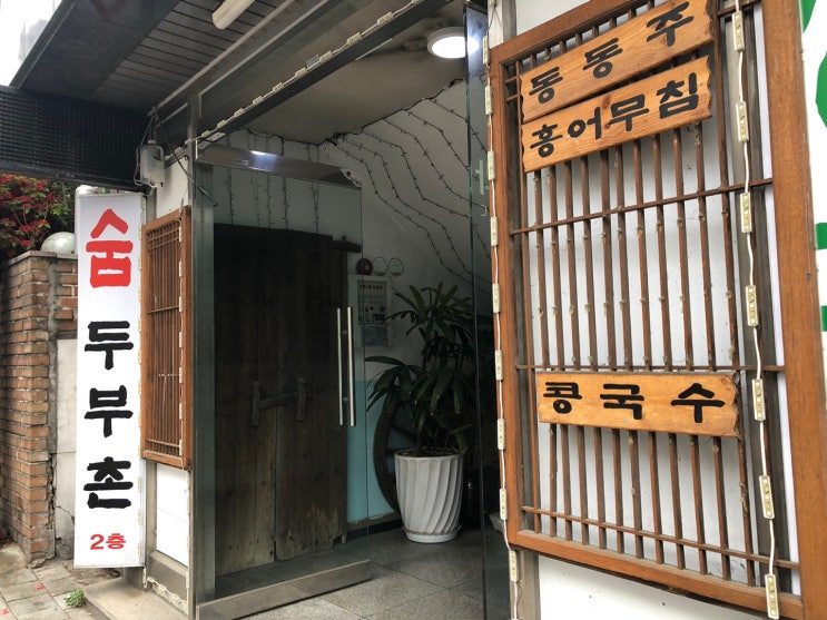  [안양] 병목안삼거리 꿀맛 존맛 동동주 "숨두부촌"
