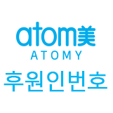  애터미 후원인번호 리스트