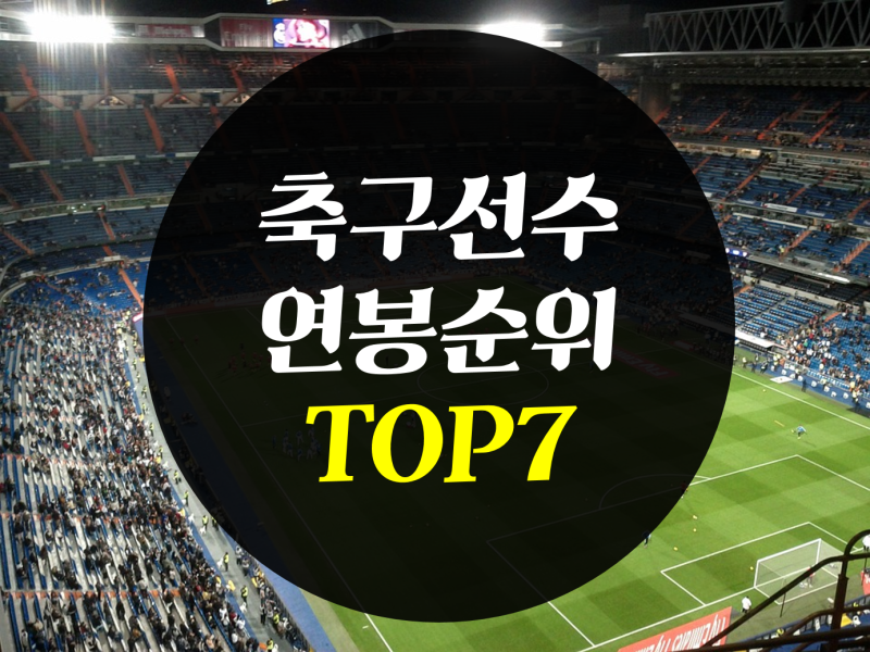 축구선수연봉순위 Top7 세계 최고 연봉 받는 선수 누구 네이버 블로그 축구선수연봉순위 Top7 세계 최고 연봉 받는 선수 누구 네이버 블로그