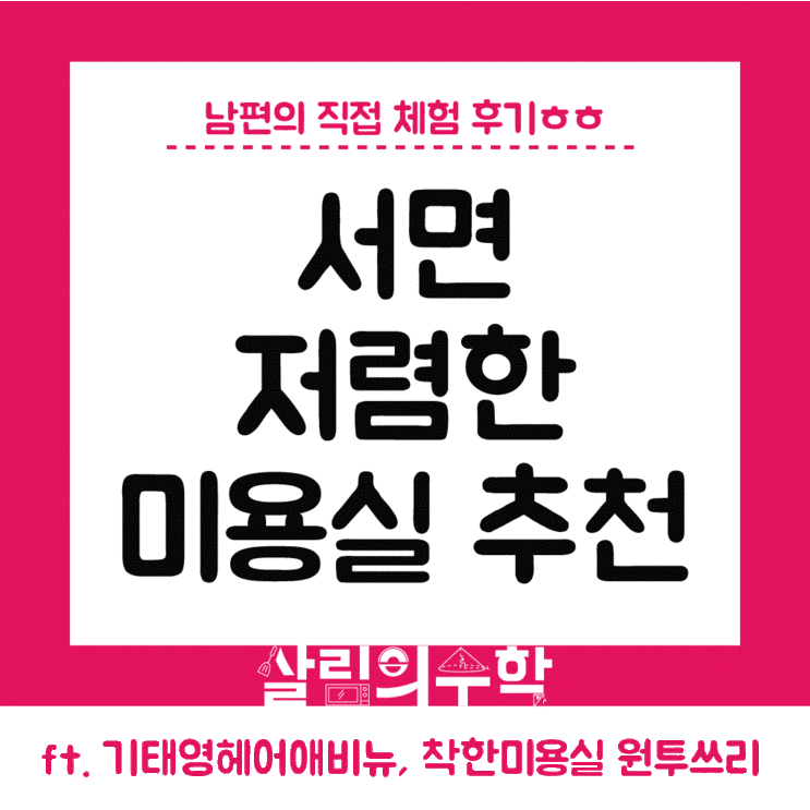  부산 서면 저렴한 미용실 추천 : 기태영헤어애비뉴, 착한미용실 원투쓰리