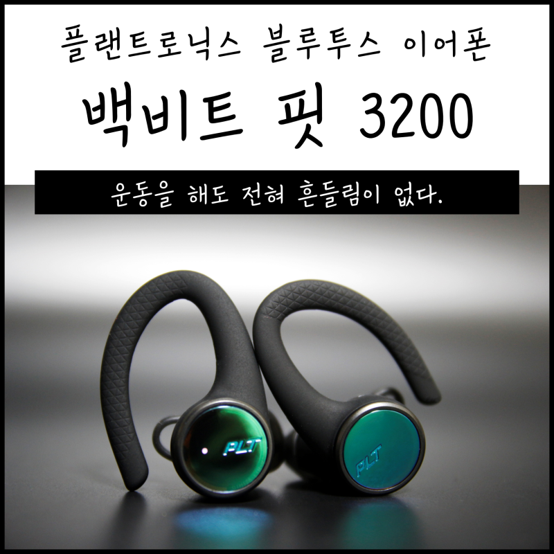 플랜트로닉스 블루투스 이어폰 백비트 핏 3200 음질도 통화품질도 좋다 네이버 블로그