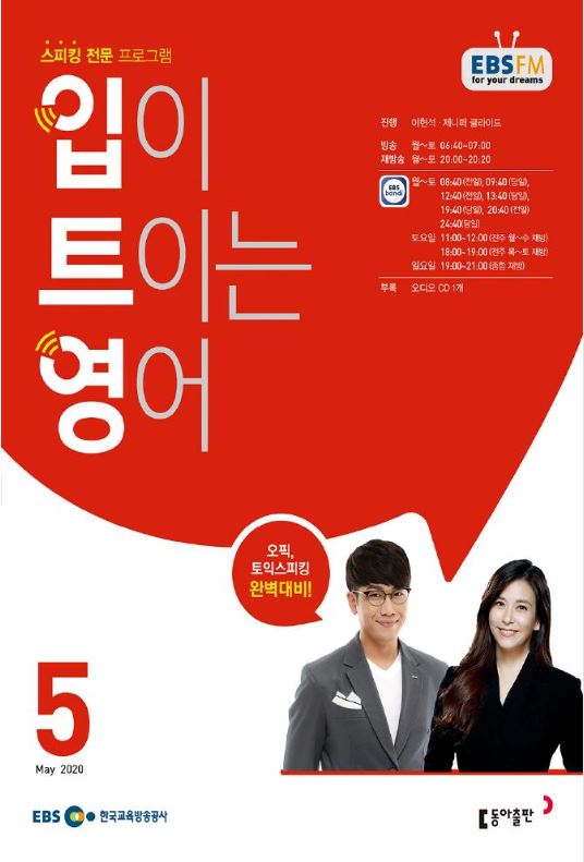  'EBS 입이 트이는 영어' 교재 혼자 공부/활용하는 방법 (+멜론 어학으로 듣는 법) [어학 FM라디오 입트영]