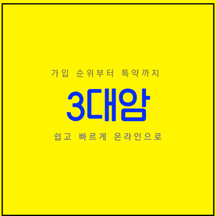  3대암 이렇게 준비하면 걱정끝~!