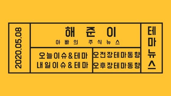  20년 05월 08일 증시테마,내일이슈및테마