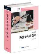  2020년 종합소득세실무 출간(삼일인포마인) 할인가 안내