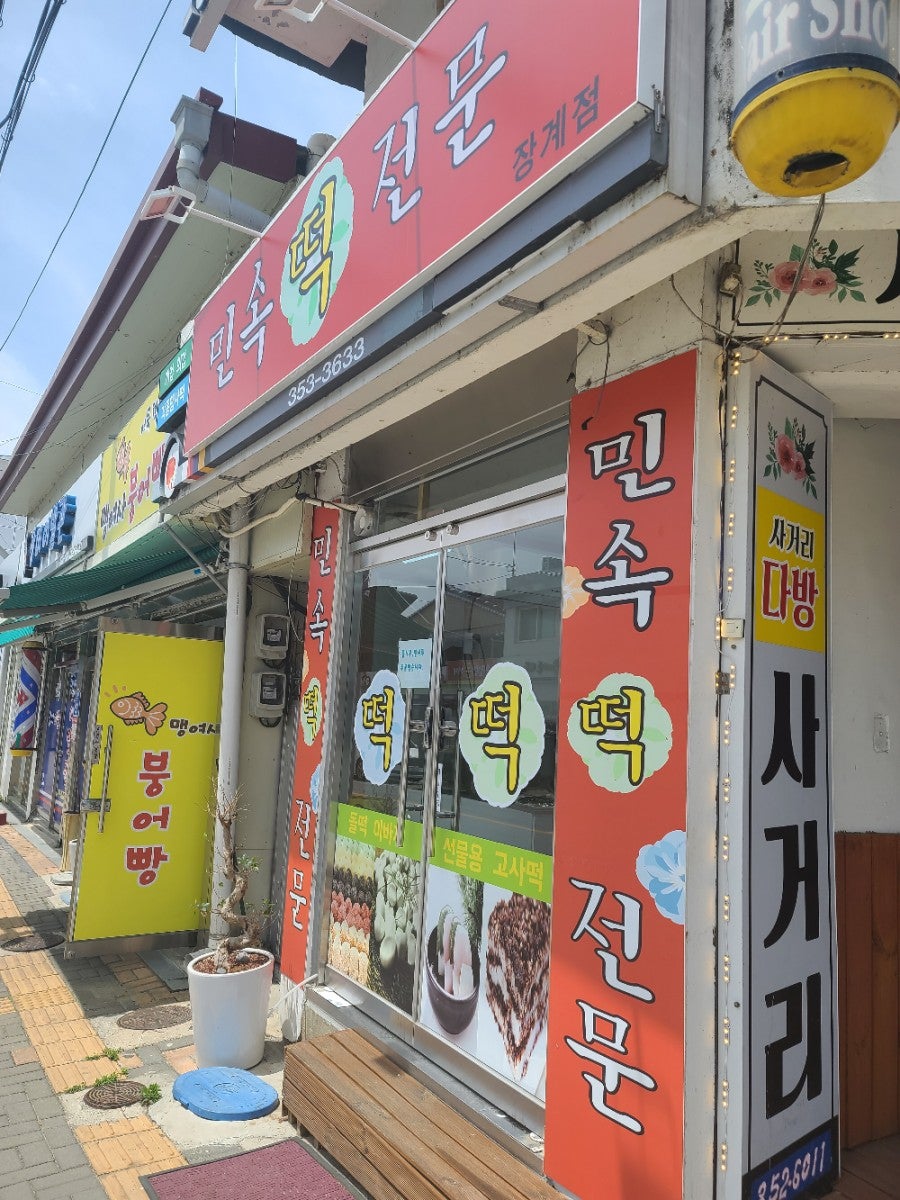 장계떡집 사진 2