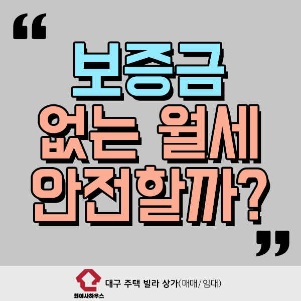  보증금 없는 월세 안전할까?