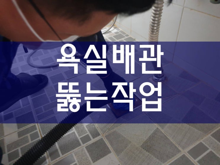  욕실하수구막힘 오수배관막힘 전문가와 상의하세요