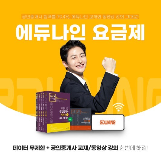  에듀나인 공인중개사 요금제 최초로 통신과 공인중개사 강의 결합