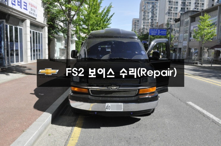  쉐보레 익스프레스 밴 오디오수리 네비수리 (주)제이씨현 런즈 FS2보이스 VOICE 전원불량,블랙아웃, 메인보드 고장 - (서울손님)당일수리!