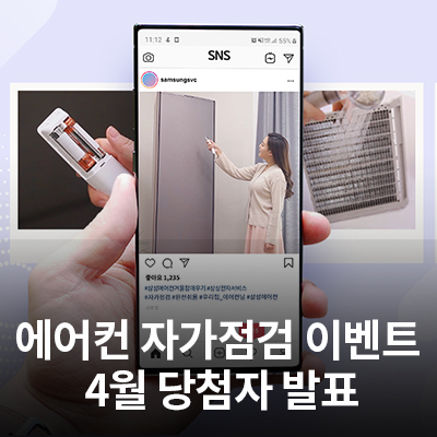  삼성 에어컨 겨울잠 깨우기 이벤트 당첨자 발표(4월 참여 고객)
