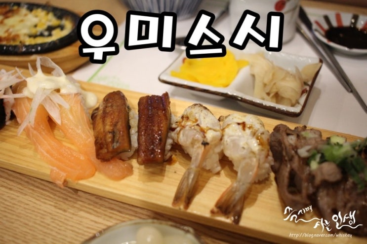  [신천역 초밥 맛집] 잠실새내 초밥 맛나는 우미스시
