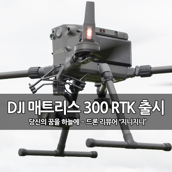 산업용 드론 DJI 매트리스 300 (M300) RTK 출시 산업용 드론 DJI 매트리스 300 (M300) RTK 출시