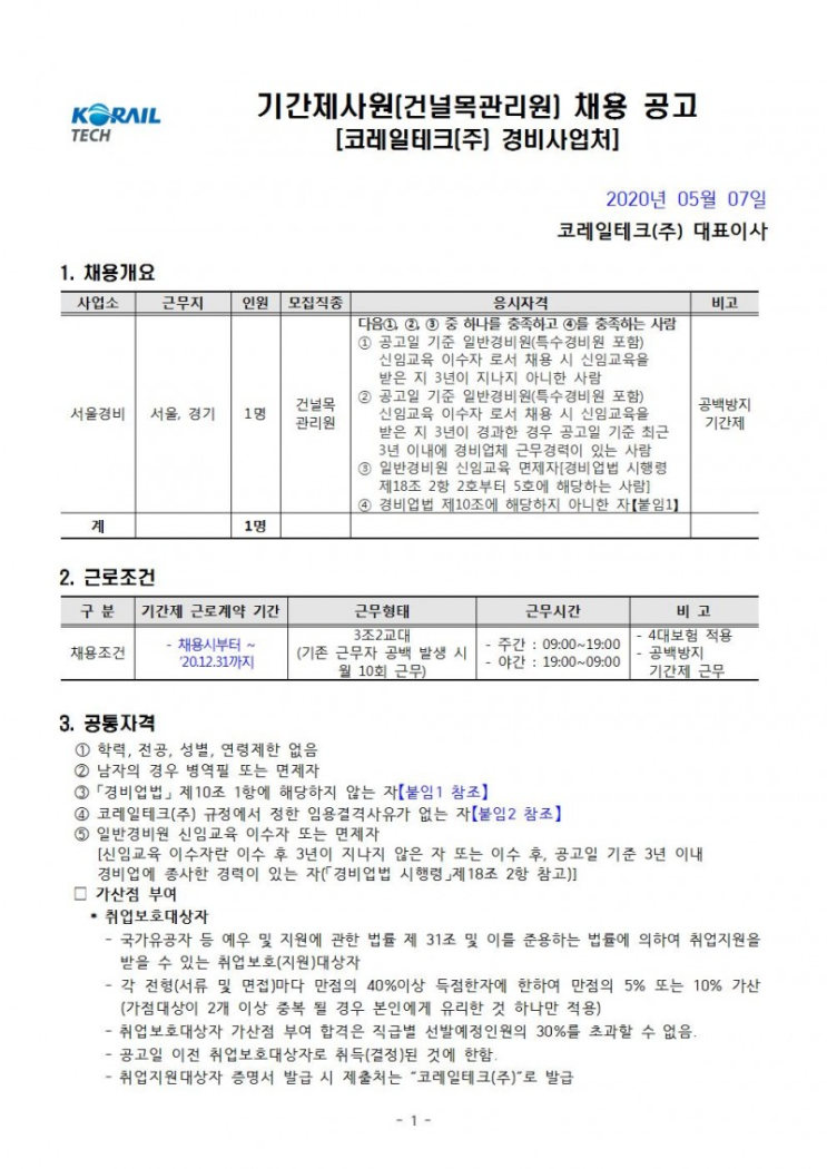  [채용][코레일테크(주)] 현장기간제 사원 채용모집 공고(건널목관리원)