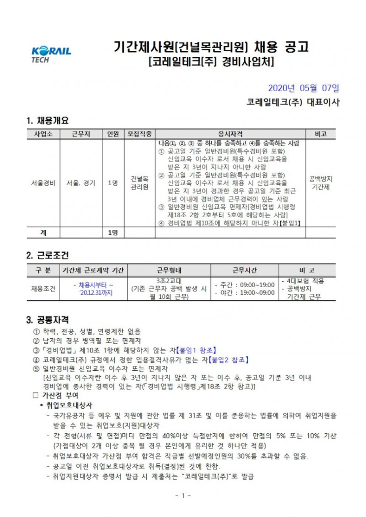 [채용][코레일테크(주)] 현장기간제 사원 채용모집 공고(건널목관리원)