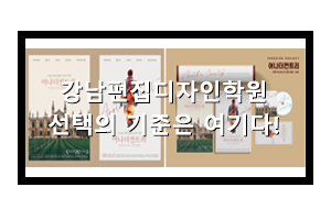  강남편집디자인학원은 굿잡아카데미에서 선택해야 되는 이유!