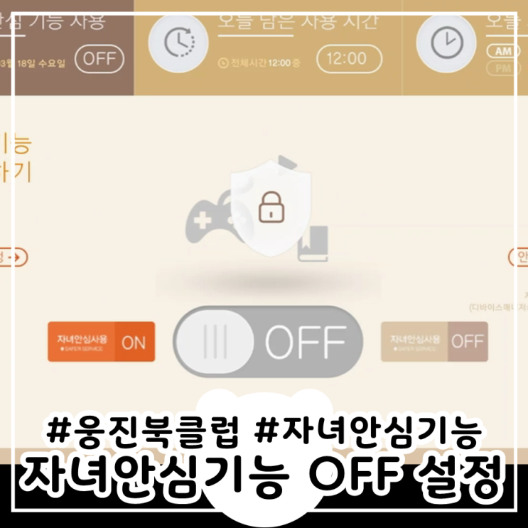  자녀안심기능 사용 설정 해제 방법웅진북클럽