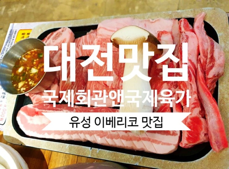대전봉명동맛집 국제회관&국제육가 이베리코 유성 맛있는고기집