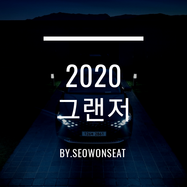  신형 그랜저 2020 그랜저의 새로운 시작, 가격과 내부 기타 기능들 By.서원시트