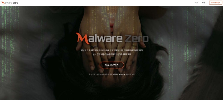  악성코드제거 프로그램 멜웨어 제로 무료 최강