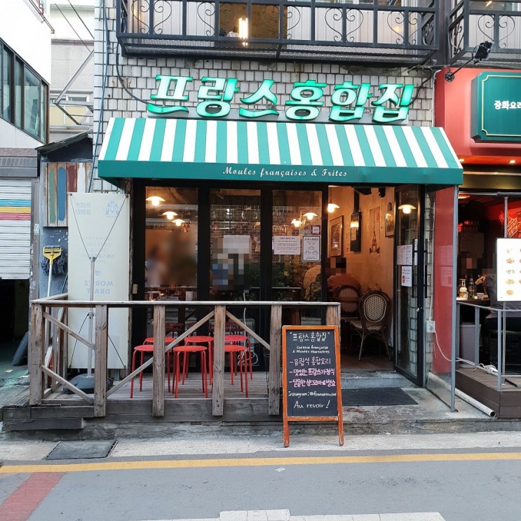  샤로수길데이트 프랑스홍합집 예술적인 샤로수길맛집